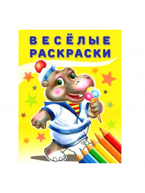 Веселые раскраски "Бегемот"