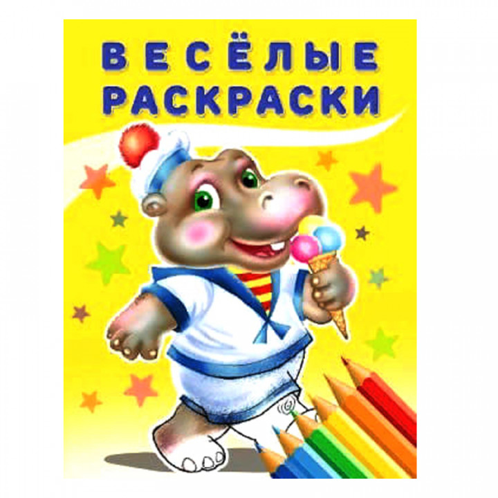 Веселые раскраски "Бегемот"