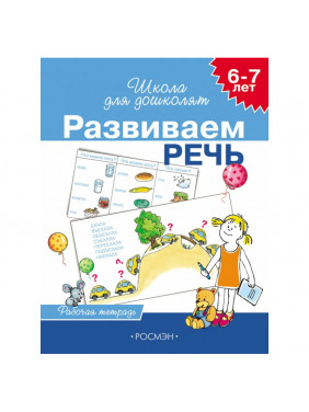 Школа для дошкольников Развиваем речь 6-7лет