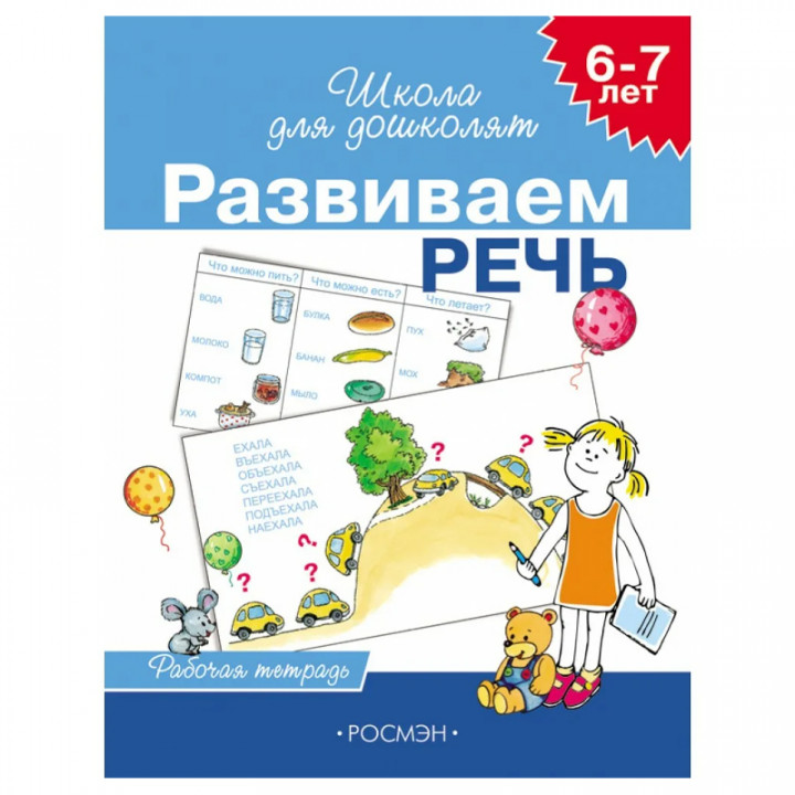 Школа для дошкольников Развиваем речь 6-7лет