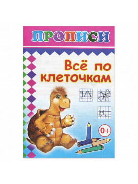 Все по клеточкам. Прописи