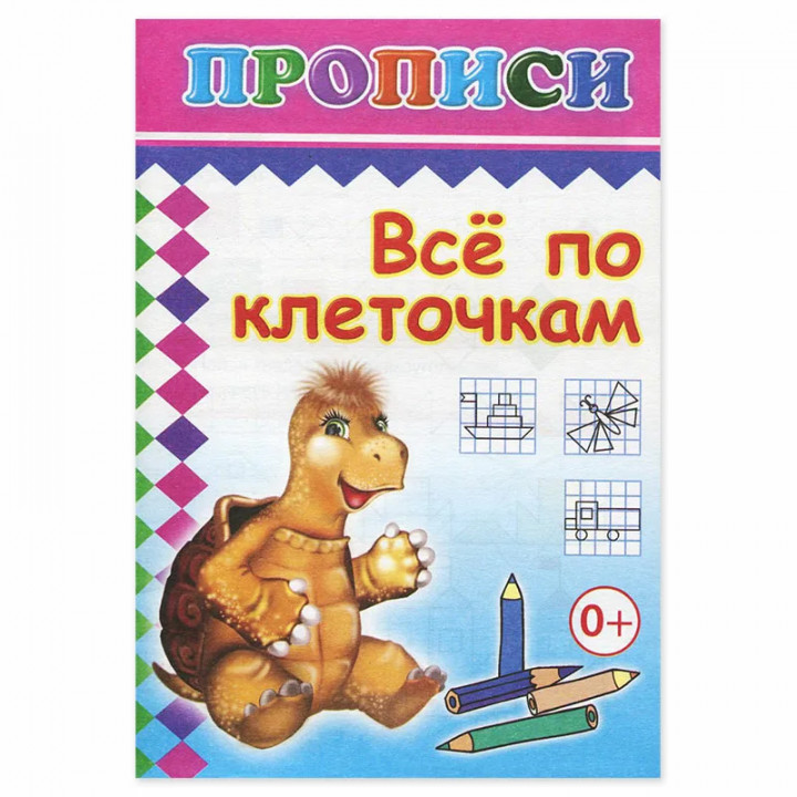 Все по клеточкам. Прописи