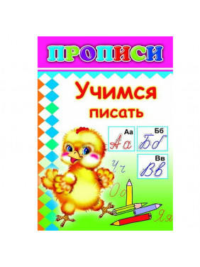 Учимся писать. Прописи