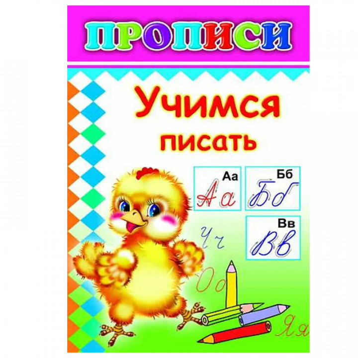 Учимся писать. Прописи