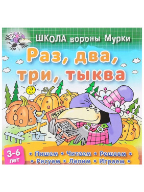 Раз, два, три, тыква