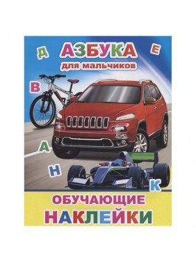 Азбука для мальчиков 