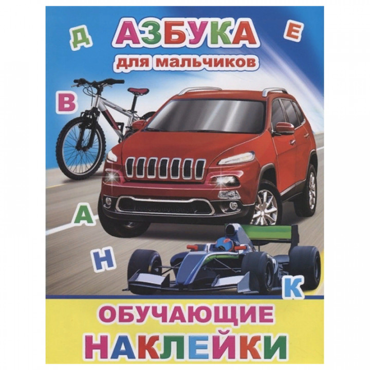 Азбука для мальчиков 