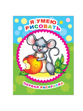 Я умею рисовать. 