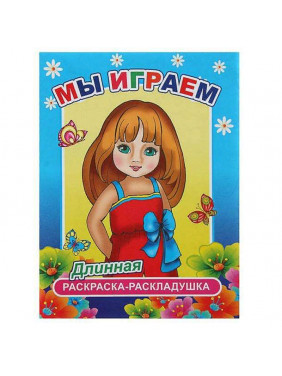 Мы играем. 