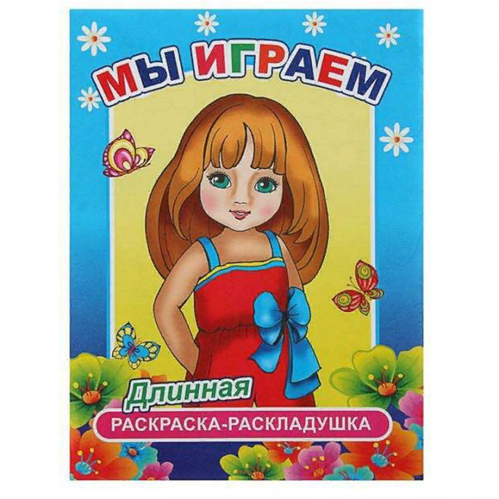 Мы играем. 