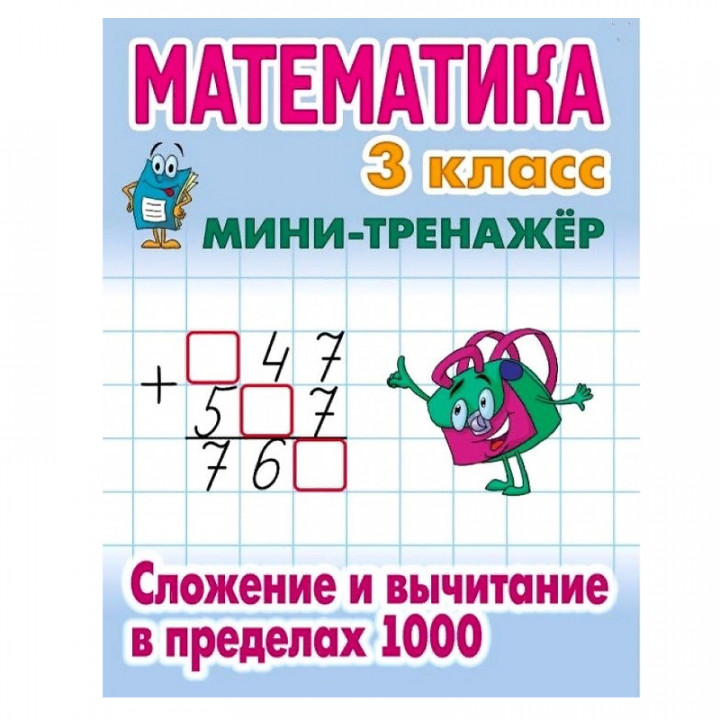 Мини-тренажер 3 класс сложение и вычитание в пределах 1000