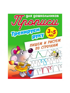 Тренируем руку. Пишем и рисуем по строчкам. 3-5 лет