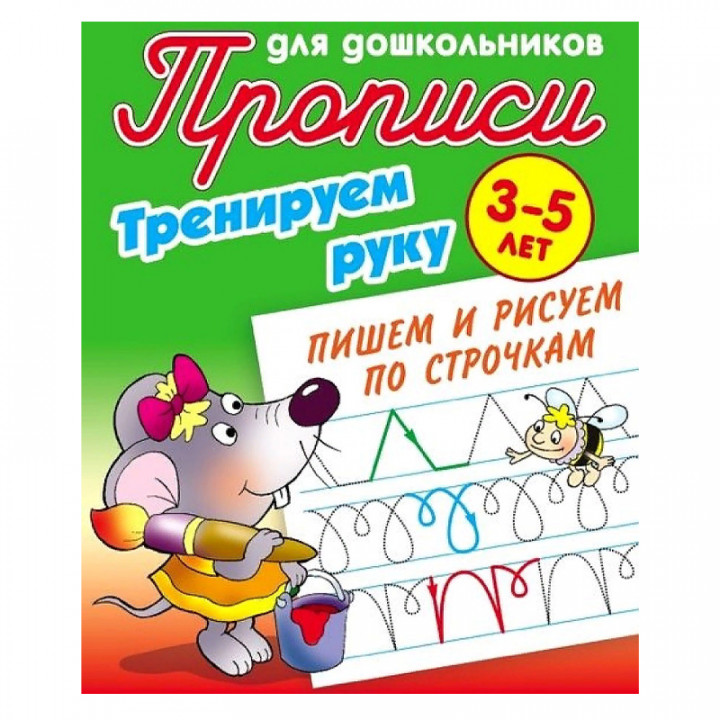 Тренируем руку. Пишем и рисуем по строчкам. 3-5 лет