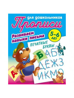 Развиваем навыки письма 5-6 лет