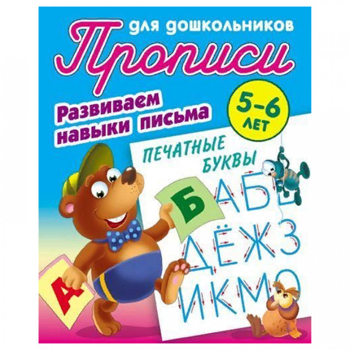 Развиваем навыки письма 5-6 лет