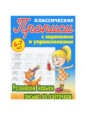 Развиваем навыки письма по клеточкам 6-7 лет