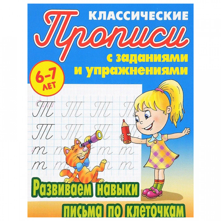 Развиваем навыки письма по клеточкам 6-7 лет