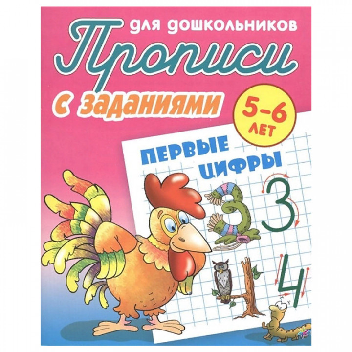 Первые цифры 5-6 лет