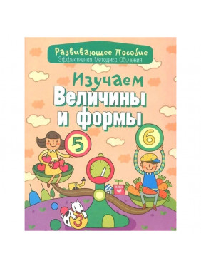 Изучаем величины и формы