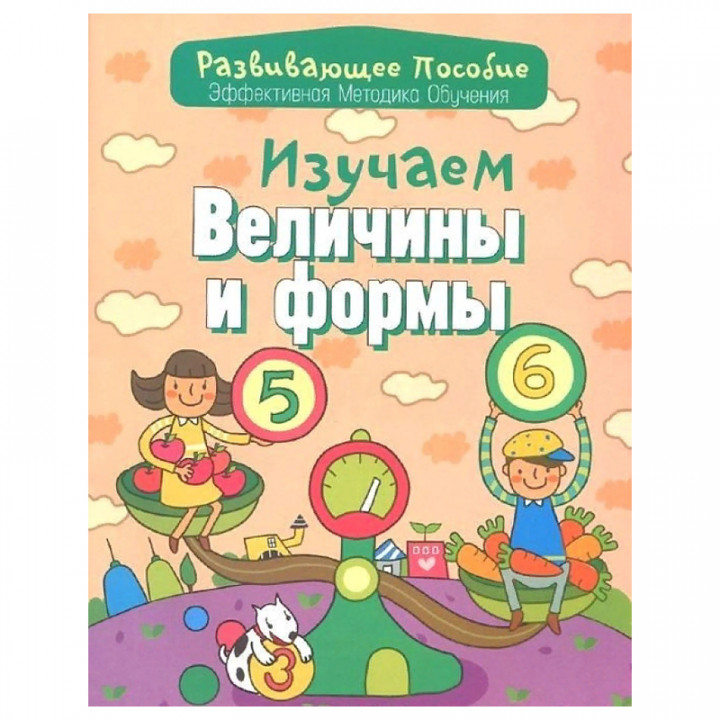 Изучаем величины и формы