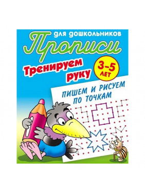 Пишем и рисуем по точкам. 3-5 лет