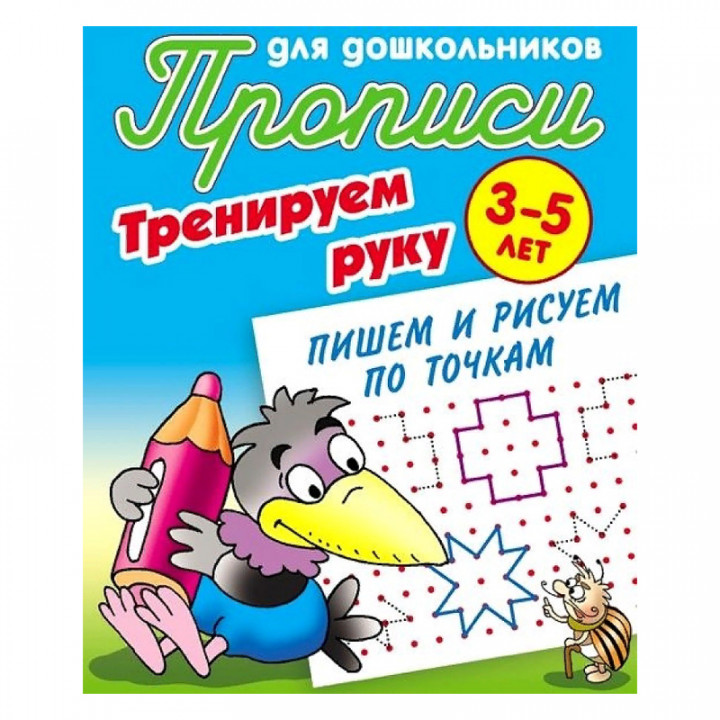 Пишем и рисуем по точкам. 3-5 лет