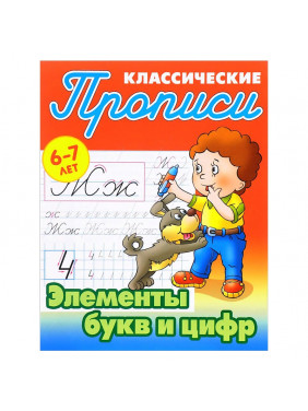  Элементы букв и цифр 6-7 лет