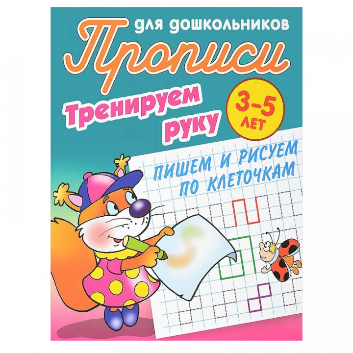  3-5 листов тренируем руку пишем и рисуем по клеточкам