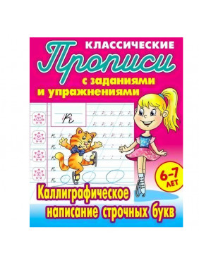 Каллиграфическое написание строчных букв 6-7 лет