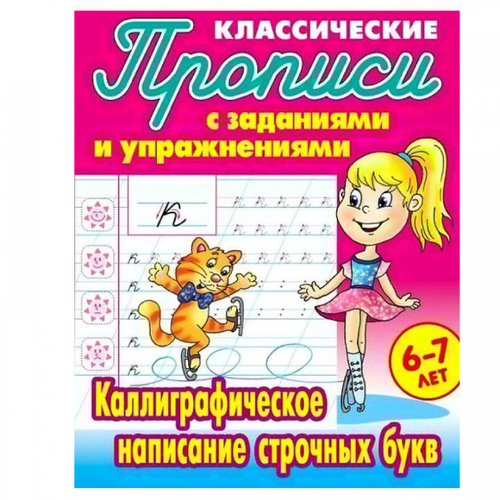 Каллиграфическое написание строчных букв 6-7 лет