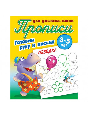 Готовим руку к письму 3-5 лет