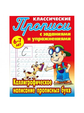 Каллиграфическое написание прописных букв 6-7 лет