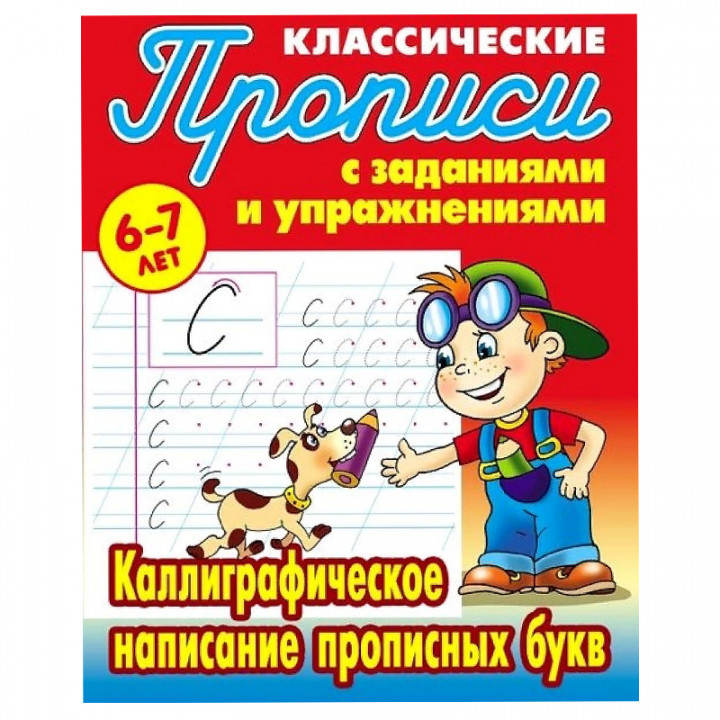 Каллиграфическое написание прописных букв 6-7 лет