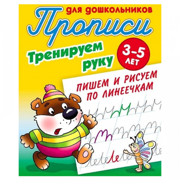  Тренируем руку пишем и рисуем по линеечкам. 3-5 лет