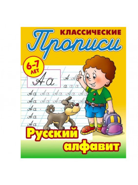 Классические прописи русский алфавит 6-7 лет