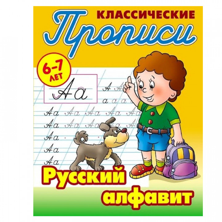 Классические прописи русский алфавит 6-7 лет