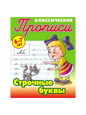 Классические прописи строчные буквы