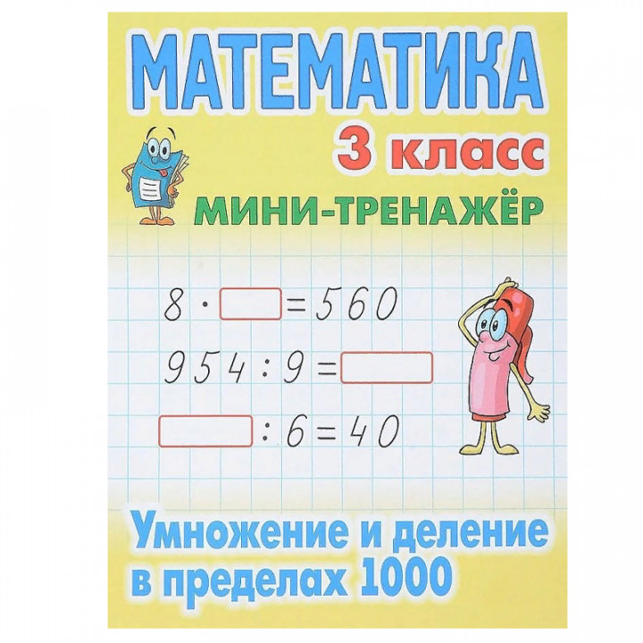 Математика 3 класс умножение и деление в пределах 1000