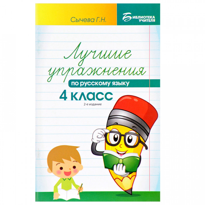 Лучшие упражнения по русскому языку 4 класс 2-е ищздание Сычева Г.Н.