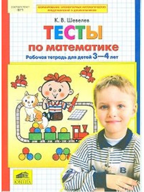 Тесты по математике. Рабочая тетрадь для детей 3-4 лет