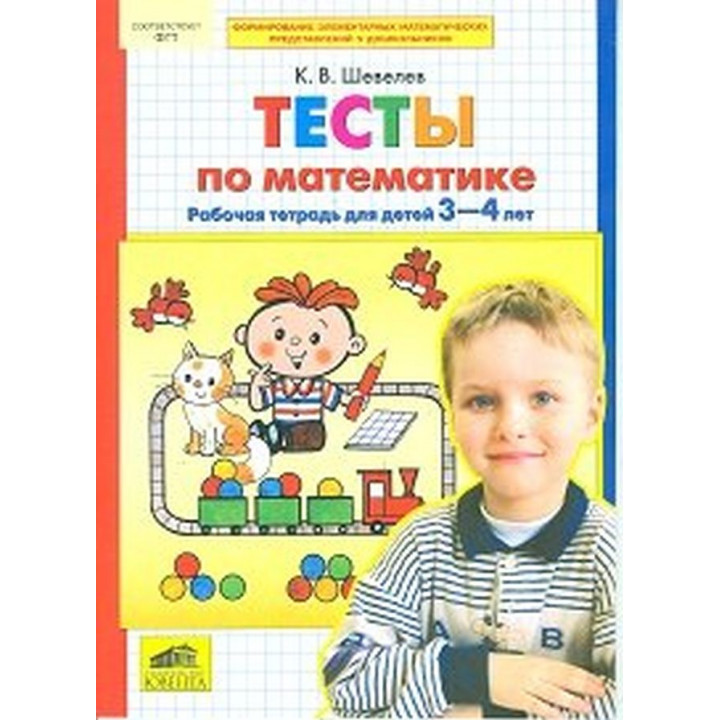 Тесты по математике. Рабочая тетрадь для детей 3-4 лет