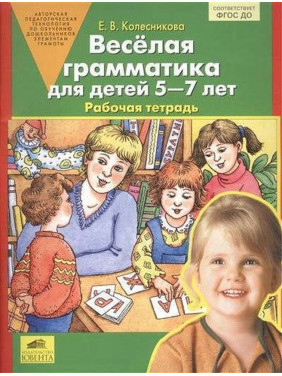 Веселая грамматика для детей 5-7 лет Раб. тетрадь