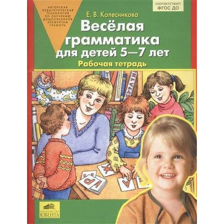 Веселая грамматика для детей 5-7 лет Раб. тетрадь