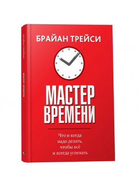 Мастер времени