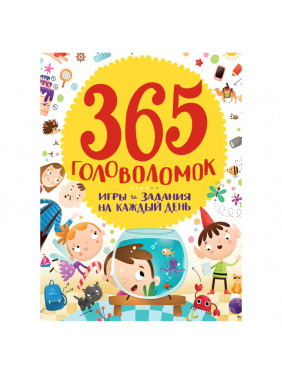 365 головоломок