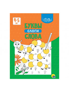 Буквы, слоги, слова. 4-5 лет