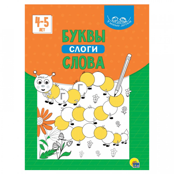 Буквы, слоги, слова. 4-5 лет