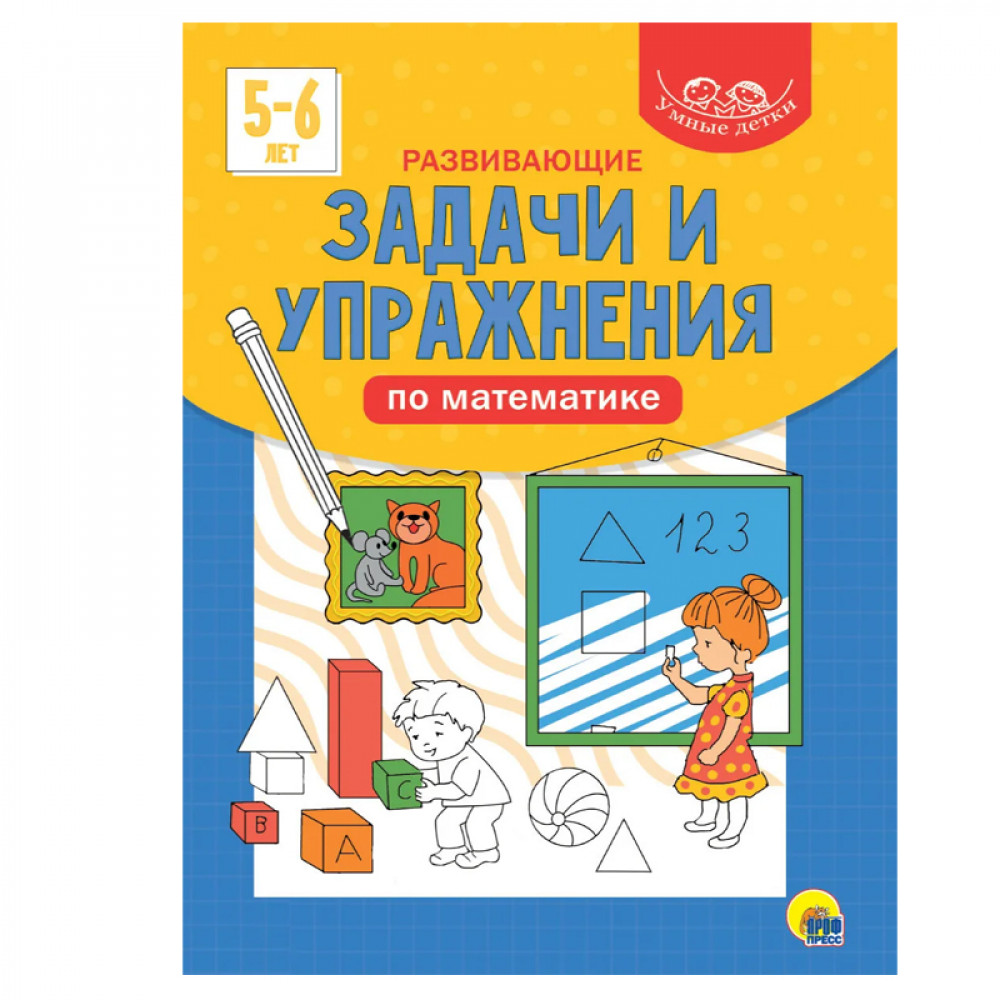 Развивающие задачи и упражнения по математике. 5-6 лет