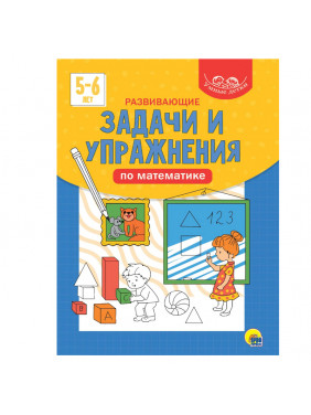 Развивающие задачи и упражнения по математике. 5-6 лет