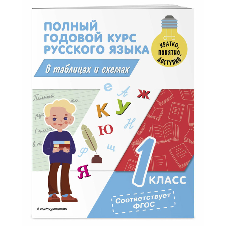 Полный годовой курс русского языка в таблицах и схемах: 1 класс